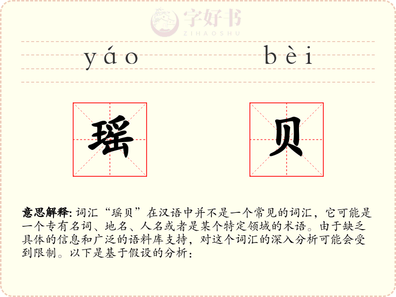 瑶贝