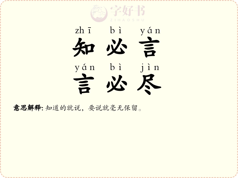知必言，言必尽