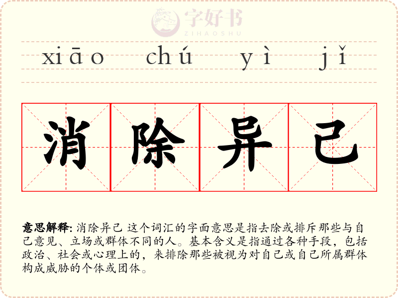 消除异己