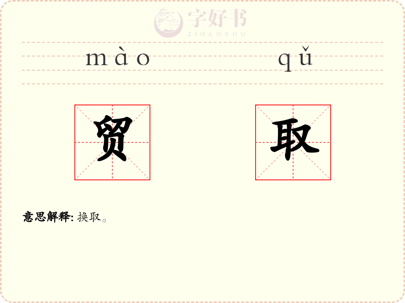贸取