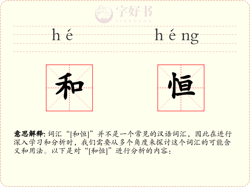 和恒