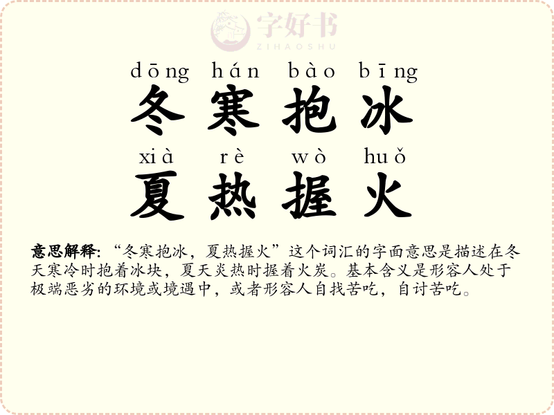 冬寒抱冰，夏热握火
