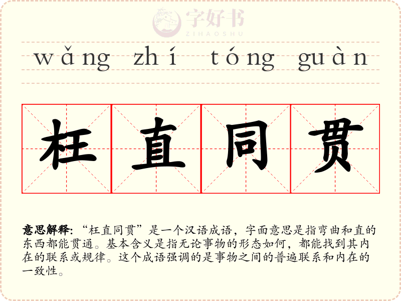 枉直同贯