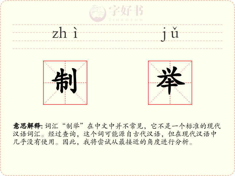 制举