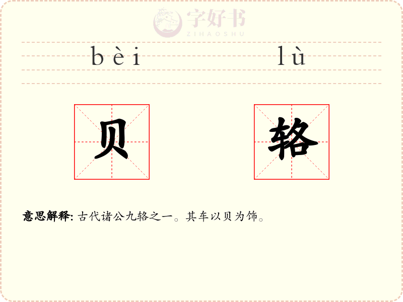 贝辂