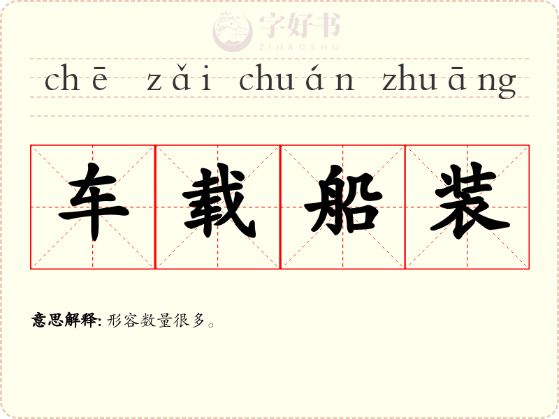 车载船装