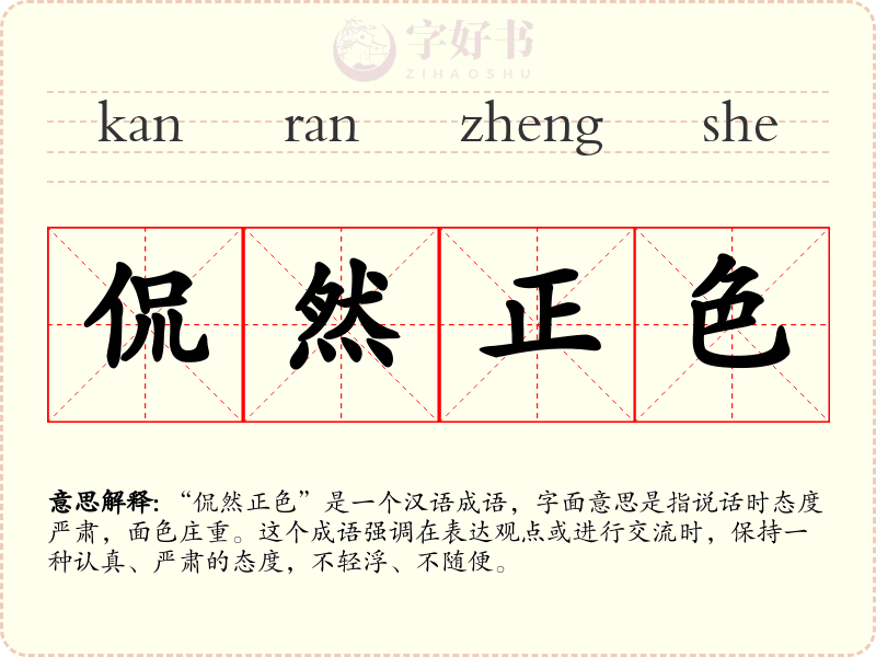 侃然正色