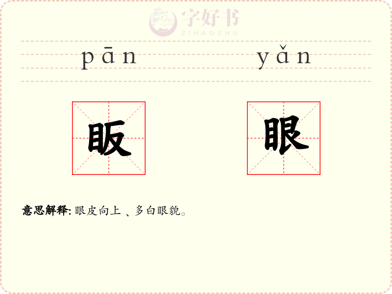 眅眼