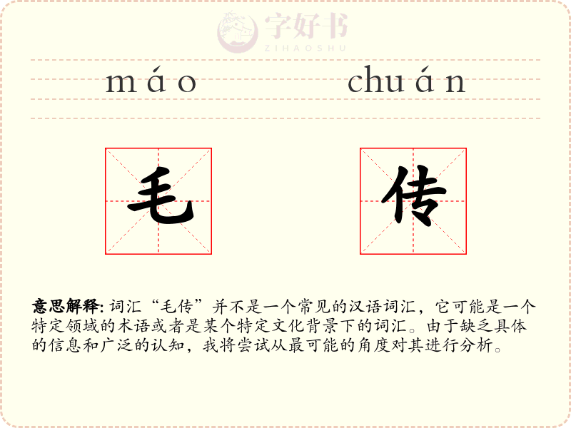毛传