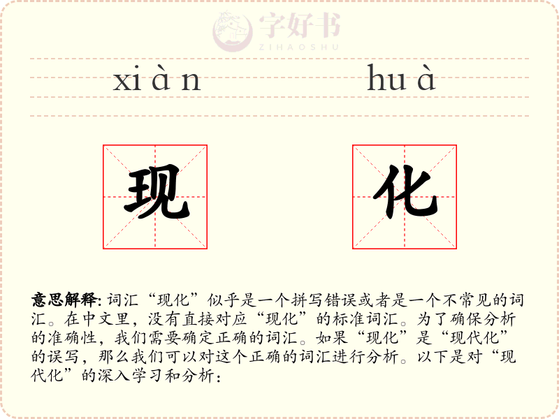 现化