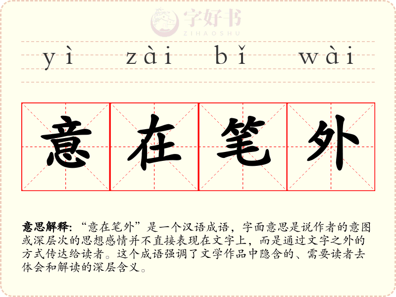 意在笔外