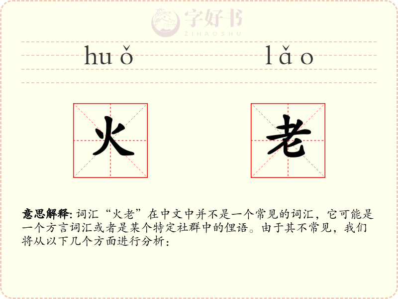 火老