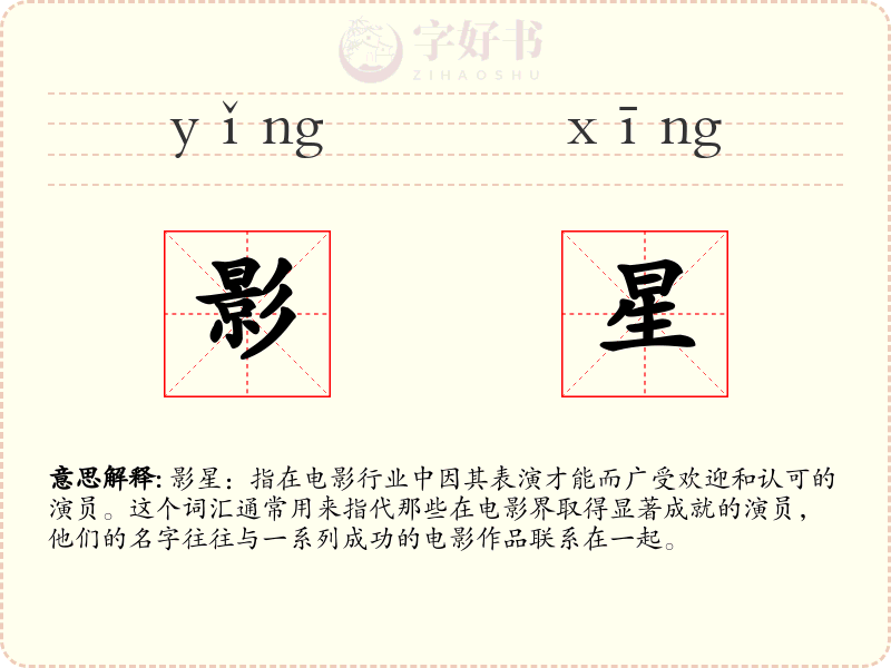影星