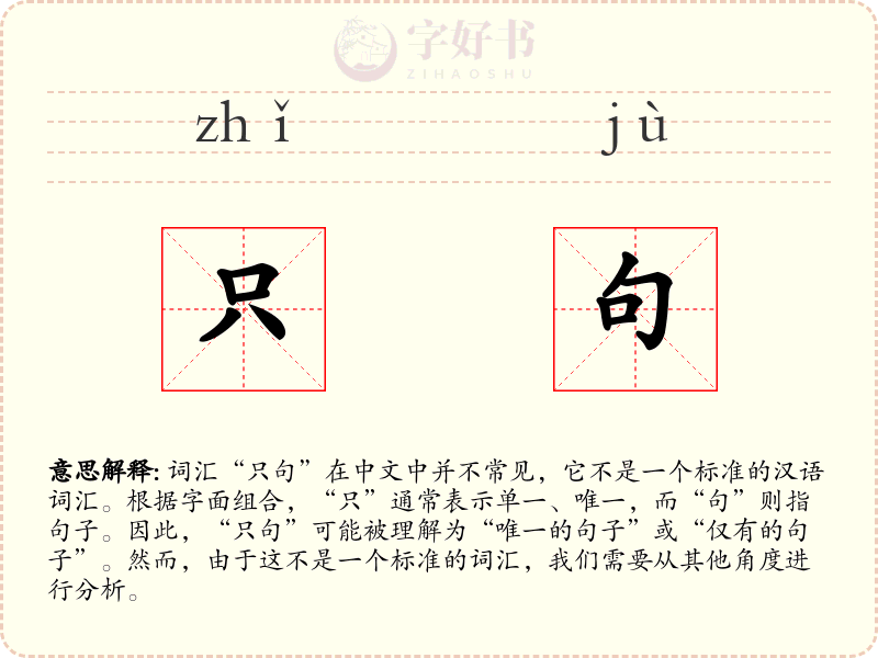 只句