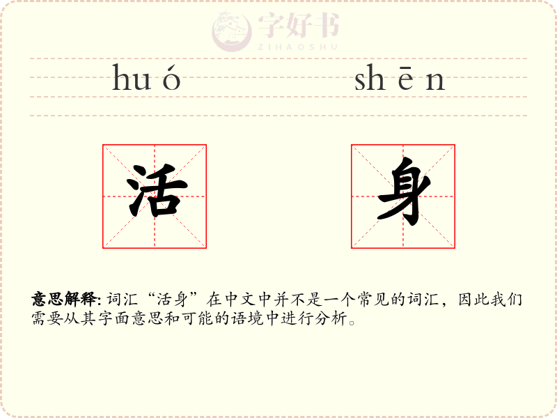 活身