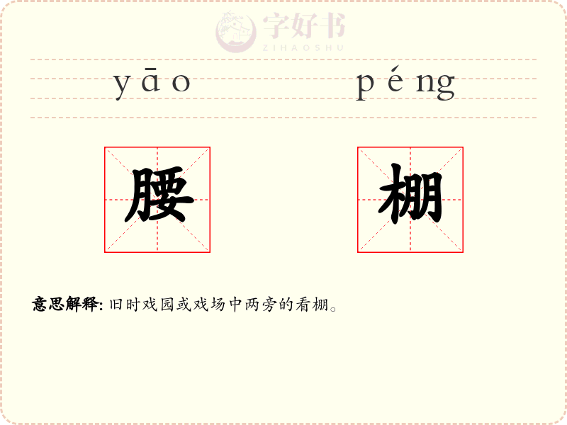 腰棚
