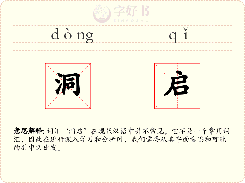 洞启