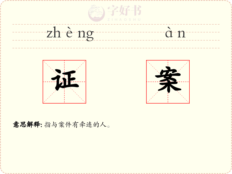 证案