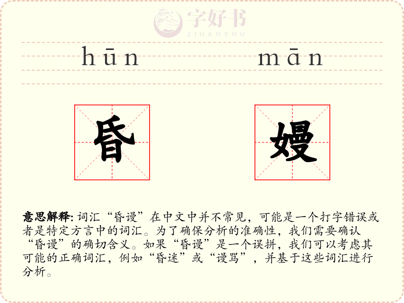 昏嫚