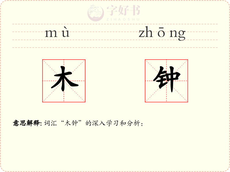 木钟
