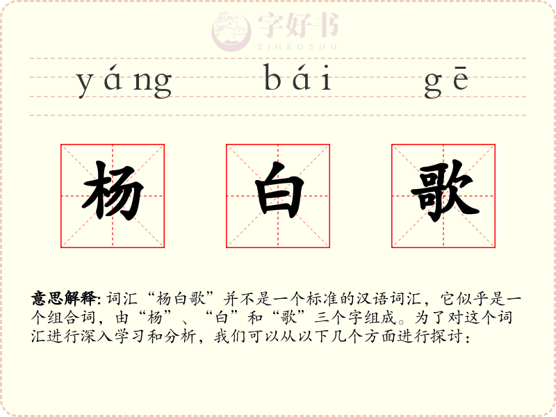 杨白歌
