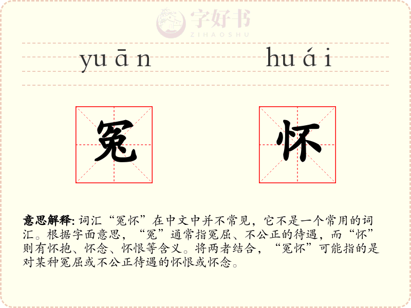 冤怀
