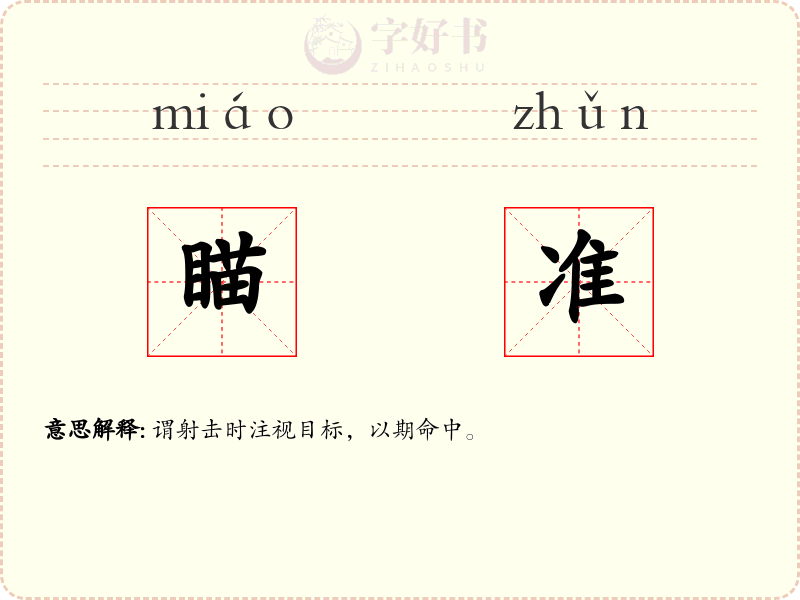 瞄准