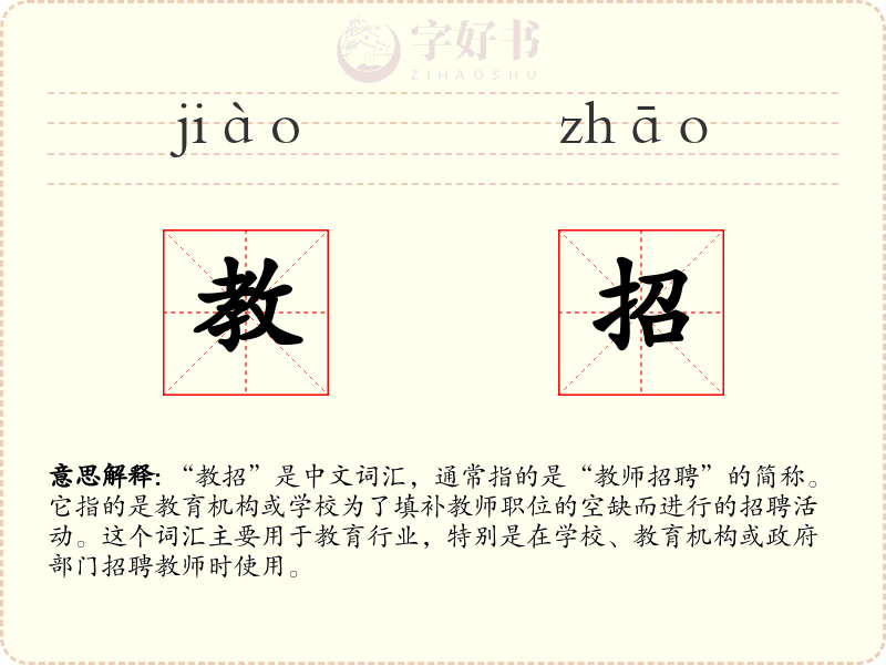 教招