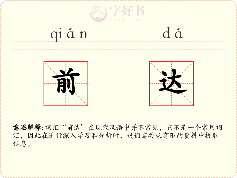 前达