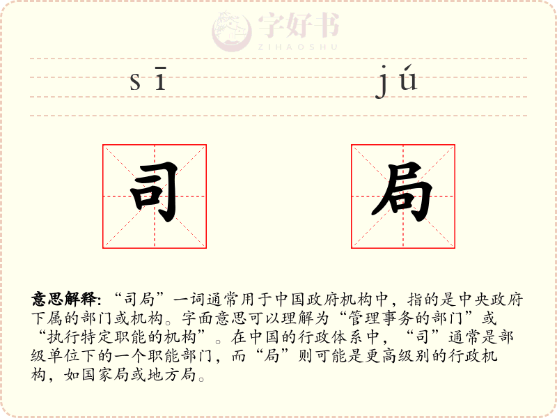 司局