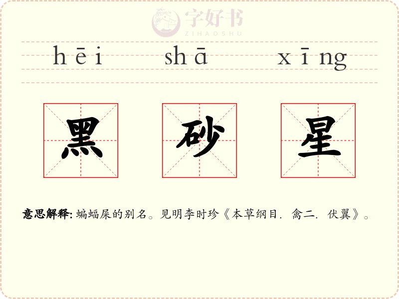 黑砂星
