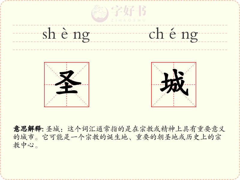 圣城