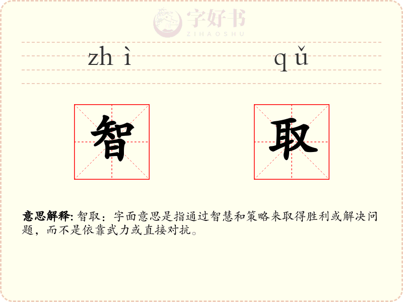 智取
