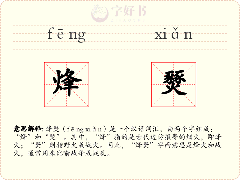 烽燹