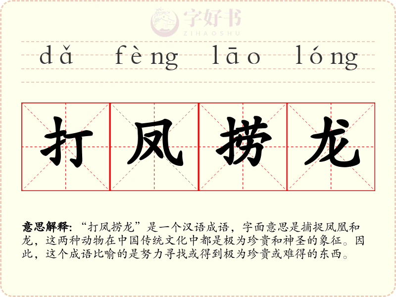 打凤捞龙