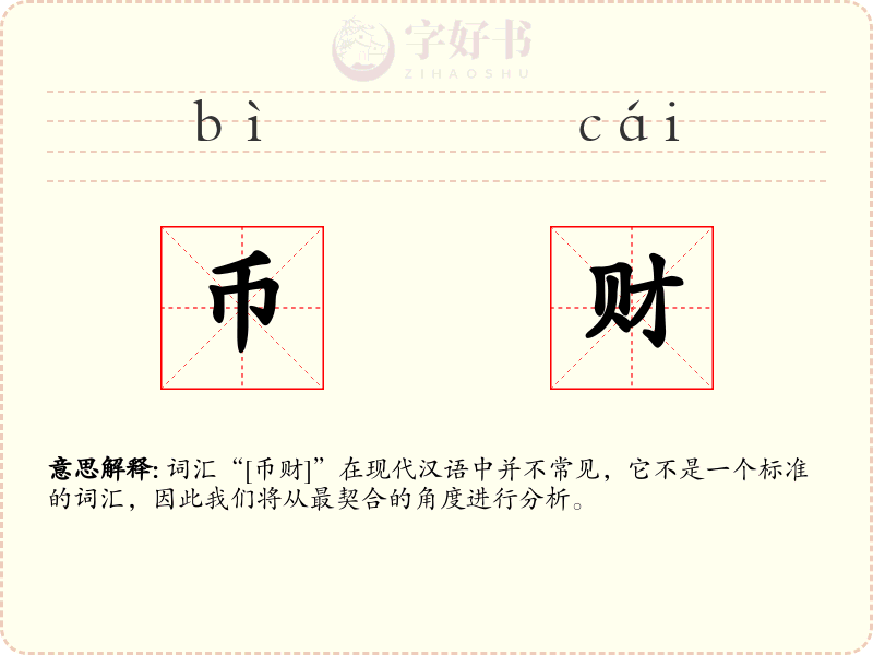币财