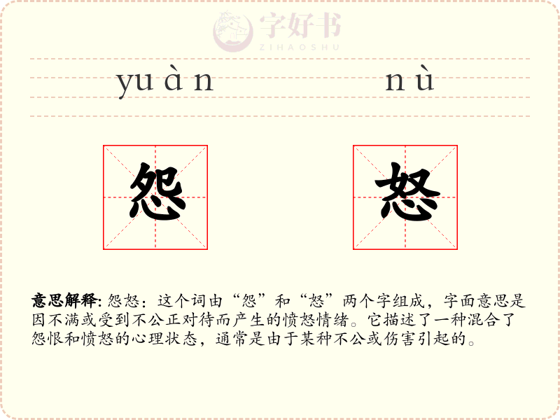 怨怒