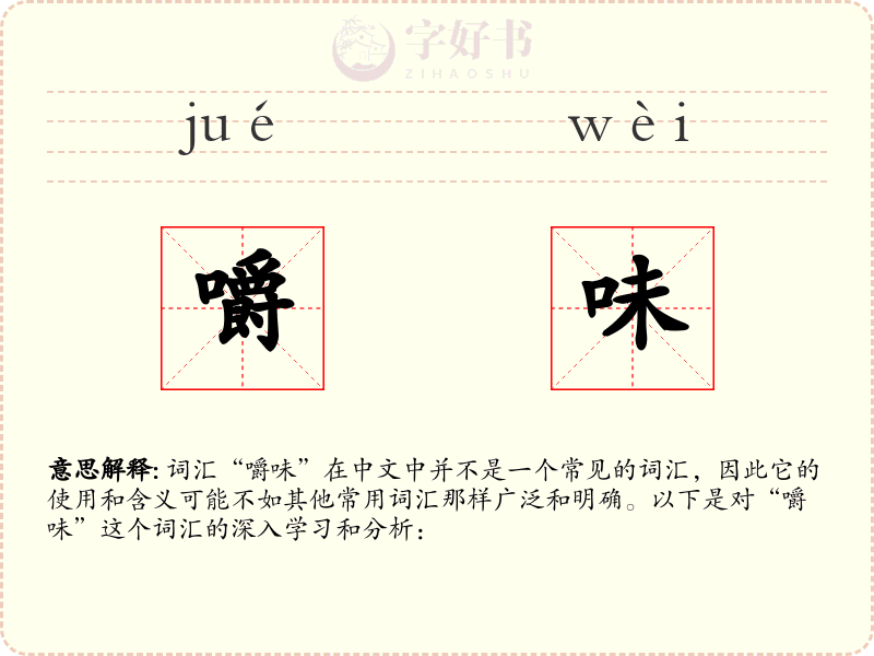 嚼味