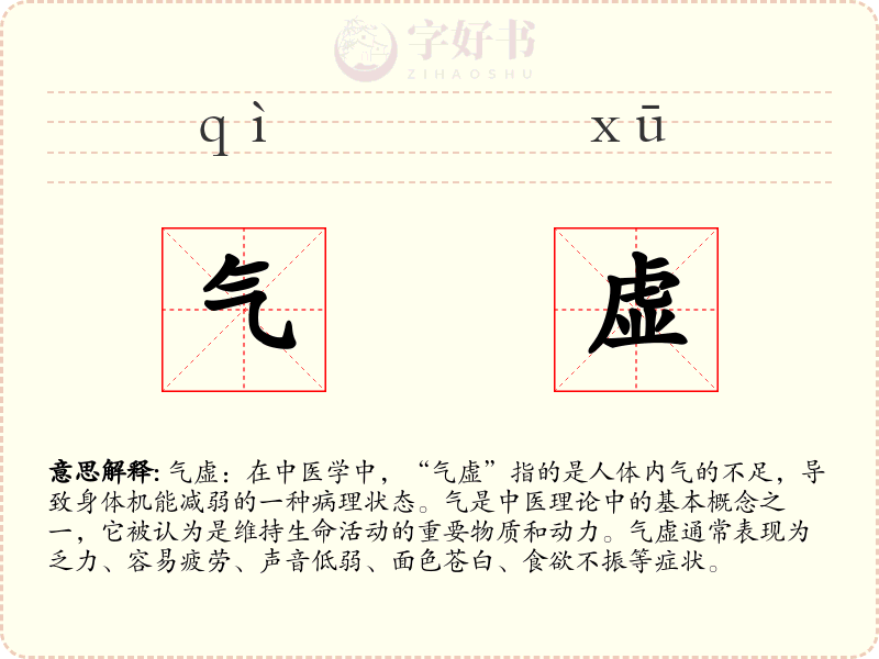 气虚