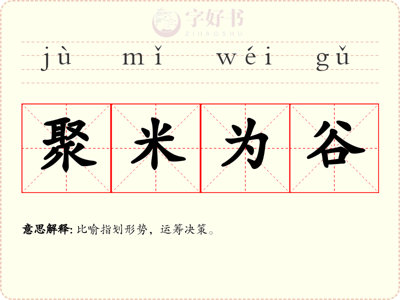 聚米为谷