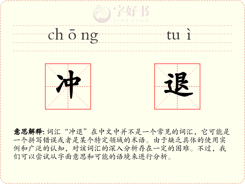 冲退