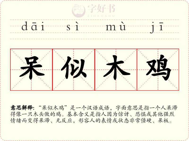 呆似木鸡