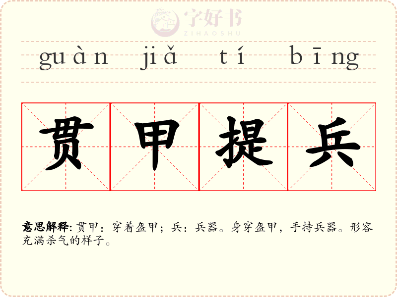 贯甲提兵