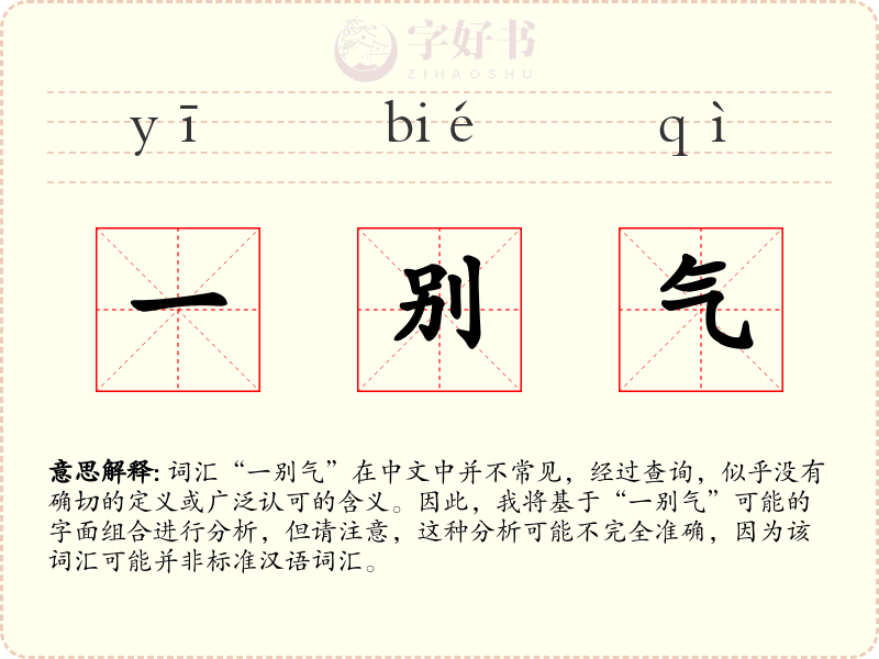 一别气