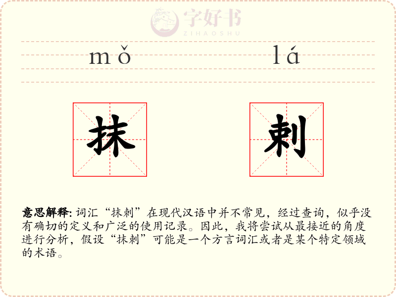 抹剌