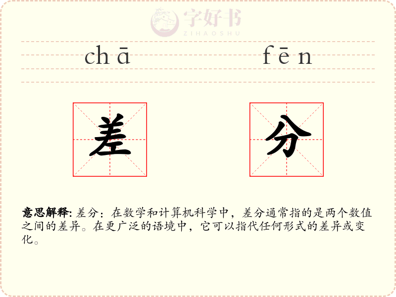 差分