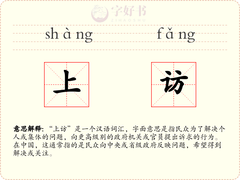 上访