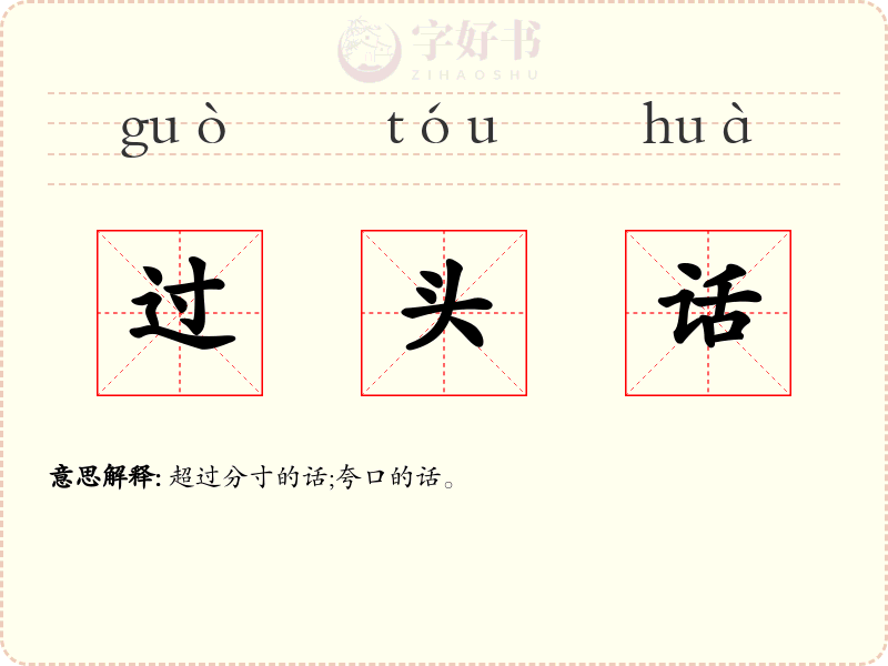 过头话