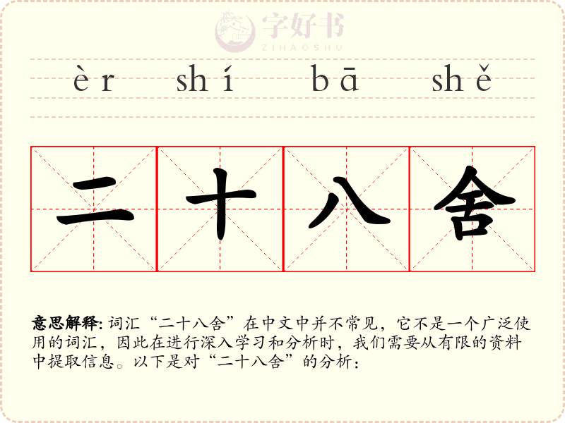 二十八舍