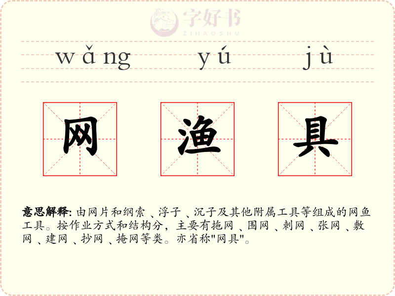 网渔具